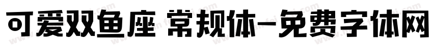 可爱双鱼座 常规体字体转换